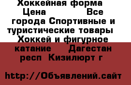 Хоккейная форма › Цена ­ 10 000 - Все города Спортивные и туристические товары » Хоккей и фигурное катание   . Дагестан респ.,Кизилюрт г.